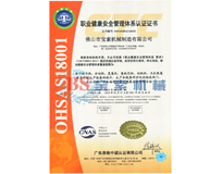 球赛（中国）有限公司OHSAS18001证书
