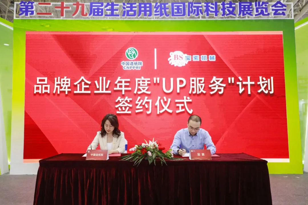 中国造纸院与球赛（中国）有限公司三度牵手，续签品牌企业年度“UP服务”计划合作