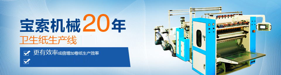 球赛（中国）有限公司机械20年卫生纸生产线专家